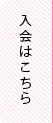 入会案内