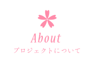 プロジェクトについて