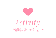 活動報告・お知らせ