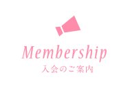 入会のご案内